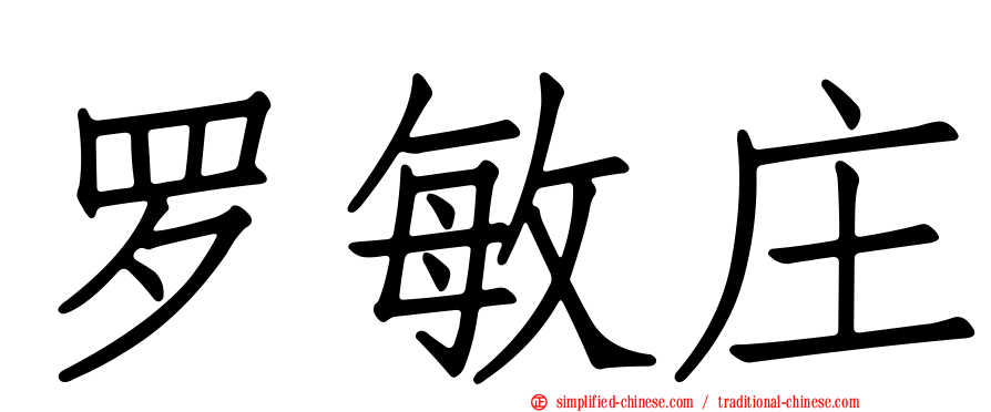 罗敏庄