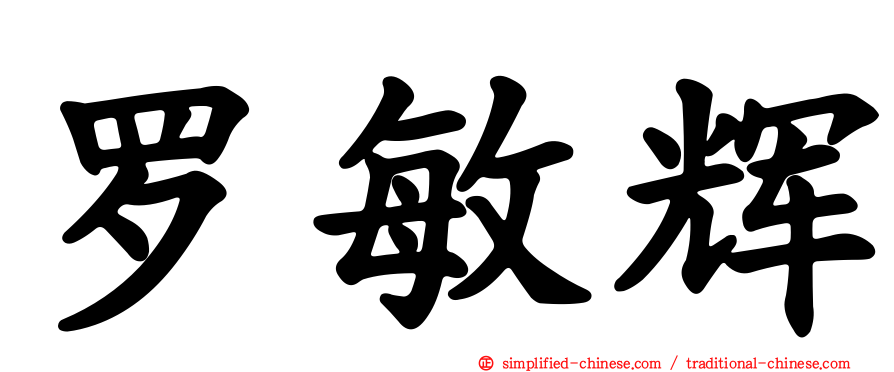 罗敏辉