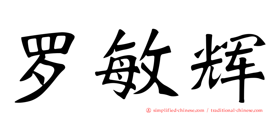 罗敏辉