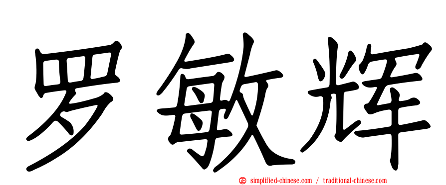 罗敏辉
