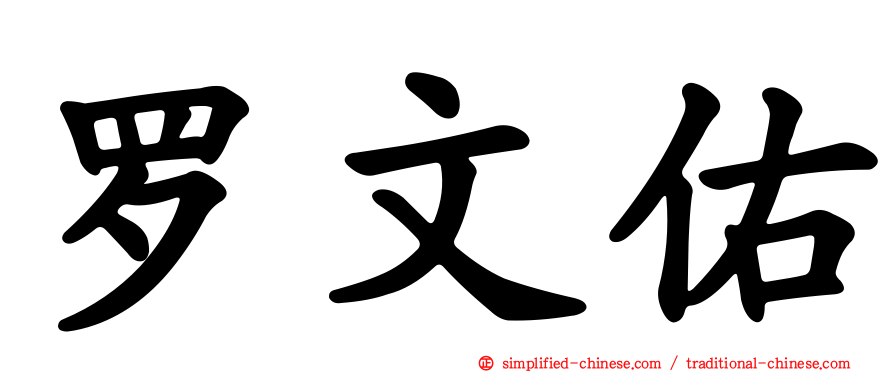 罗文佑
