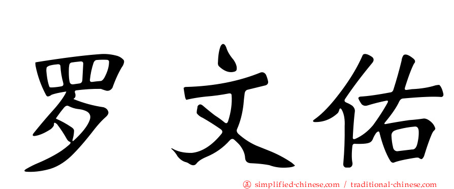 罗文佑