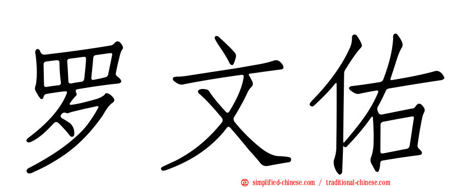 罗文佑