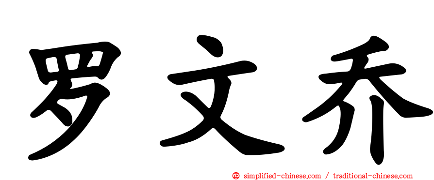 罗文乔
