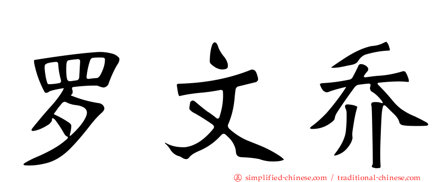 罗文乔