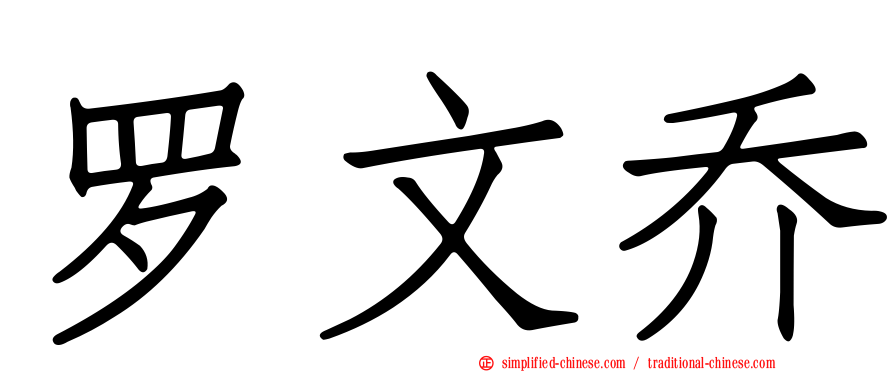 罗文乔
