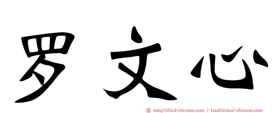 罗文心