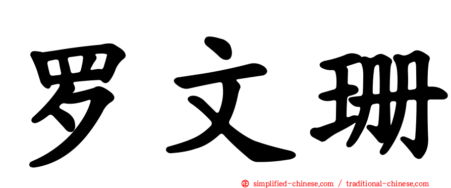 罗文珊