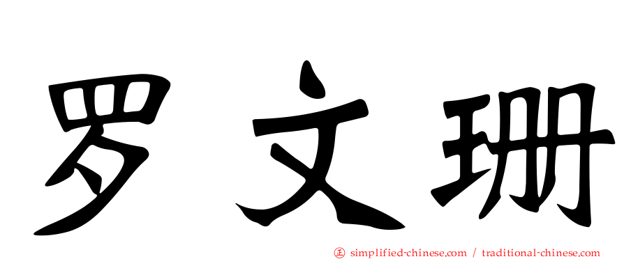 罗文珊
