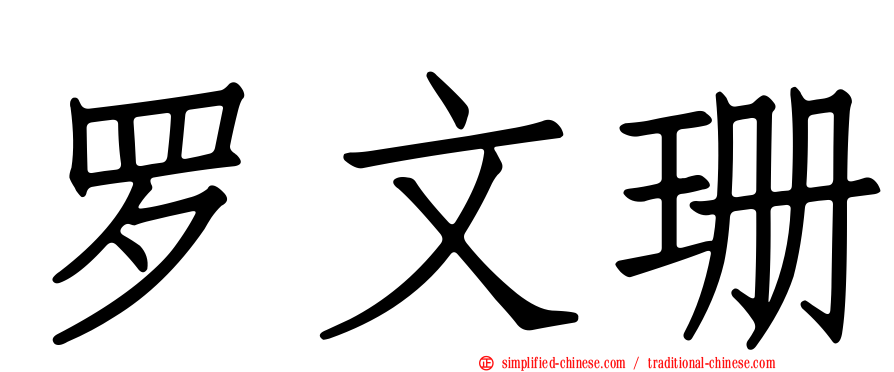 罗文珊