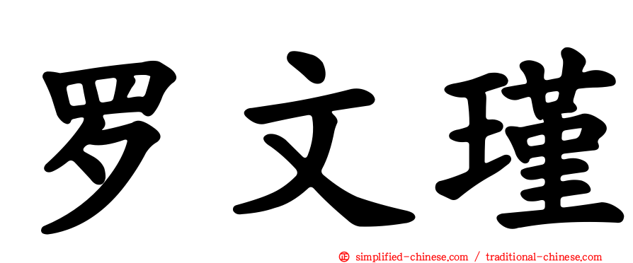 罗文瑾