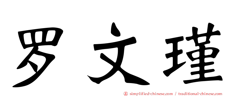 罗文瑾