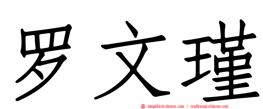 罗文瑾