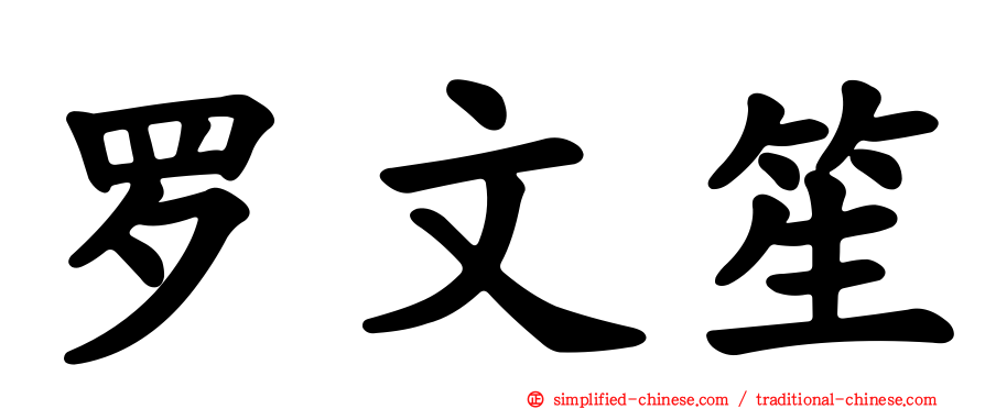 罗文笙