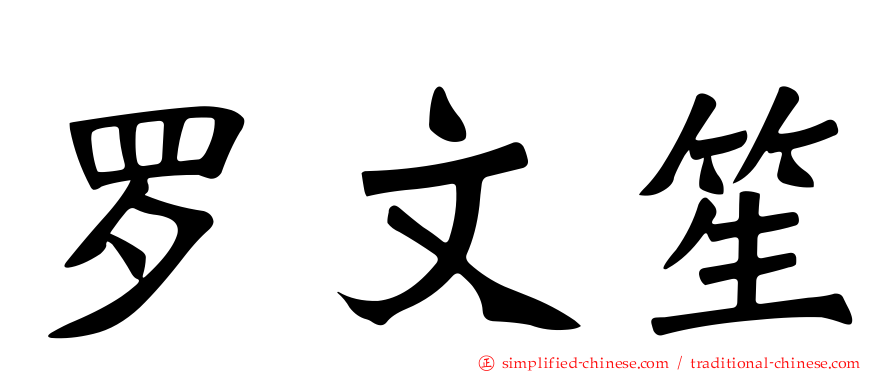罗文笙