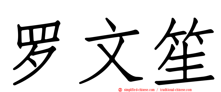 罗文笙