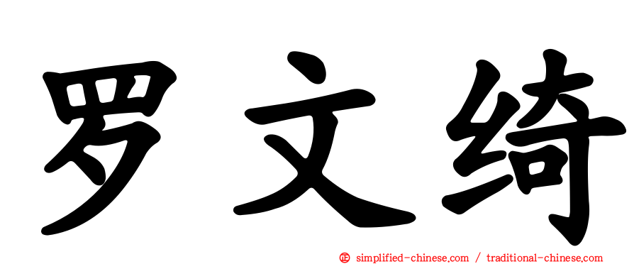 罗文绮
