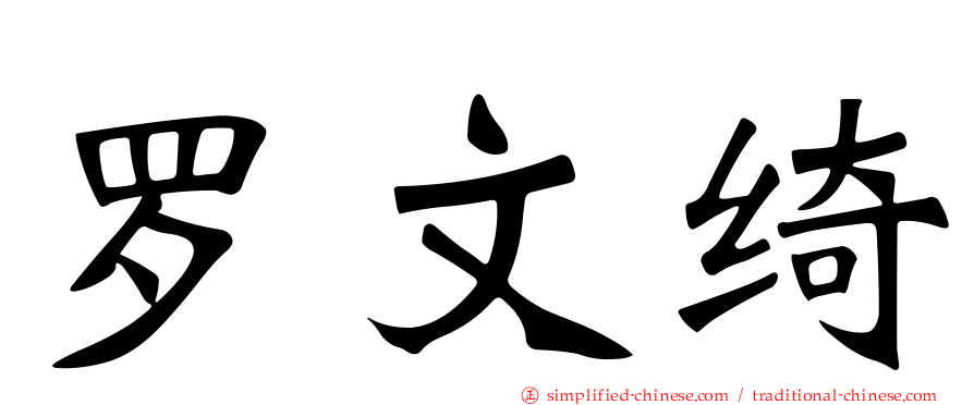 罗文绮