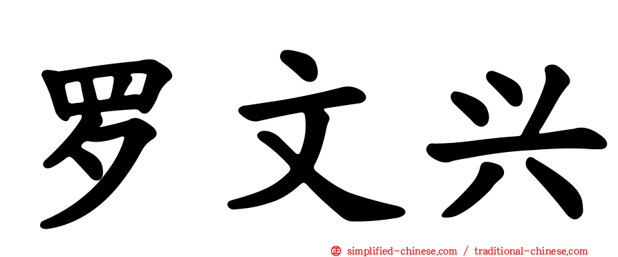 罗文兴