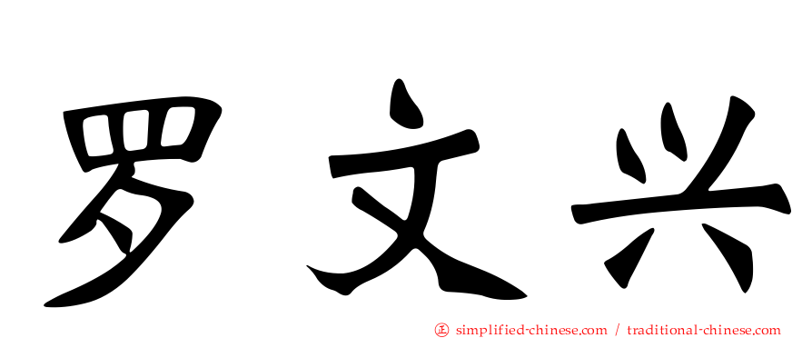 罗文兴