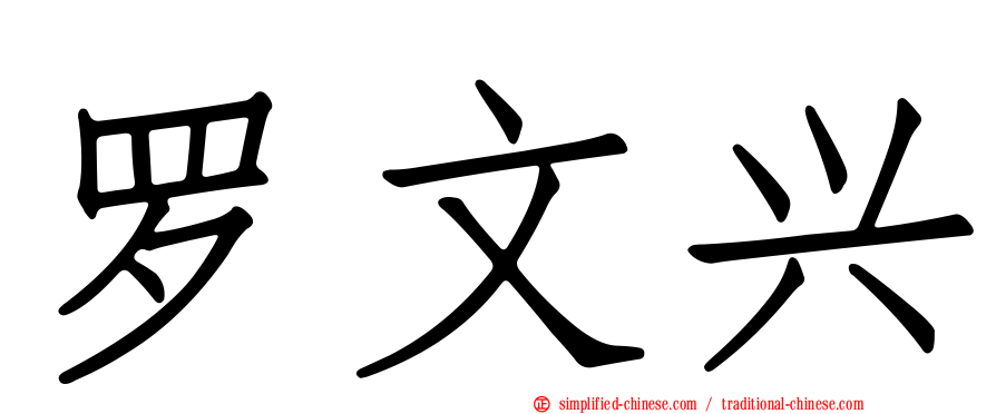 罗文兴