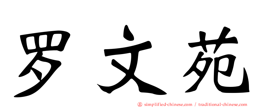 罗文苑