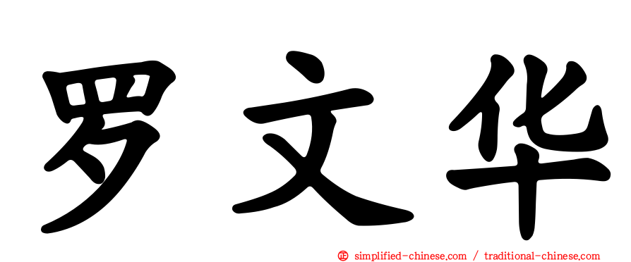 罗文华