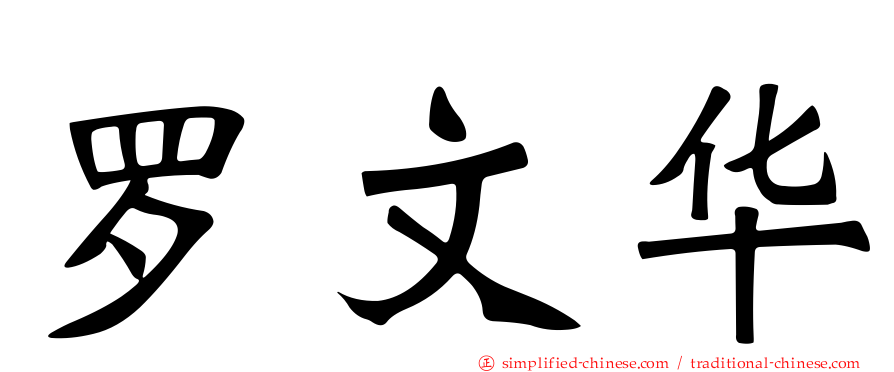 罗文华