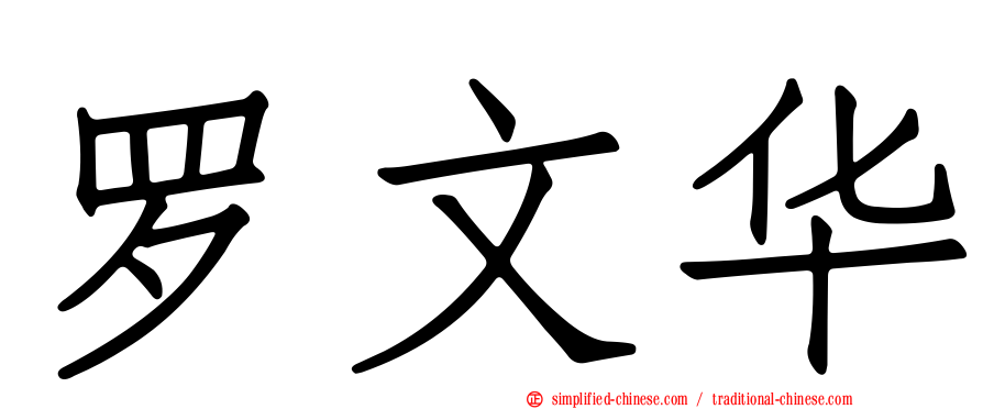罗文华