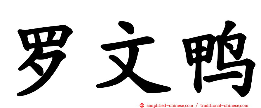 罗文鸭