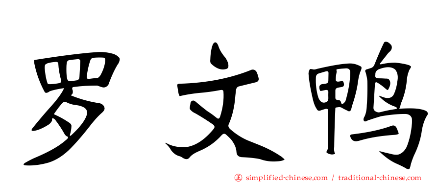罗文鸭