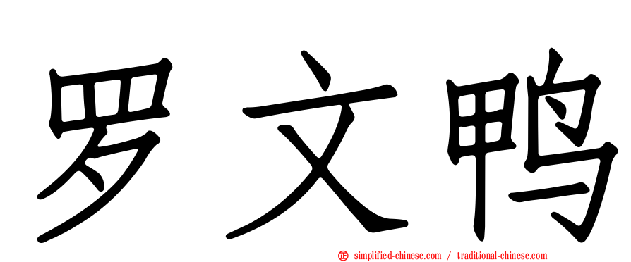 罗文鸭
