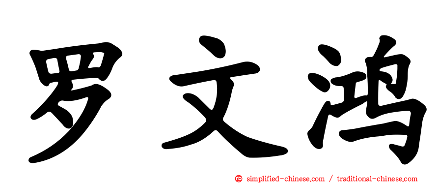 罗文鸿