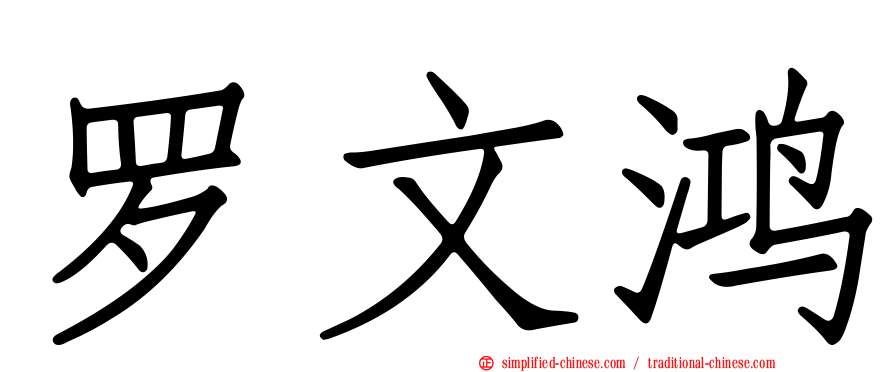 罗文鸿