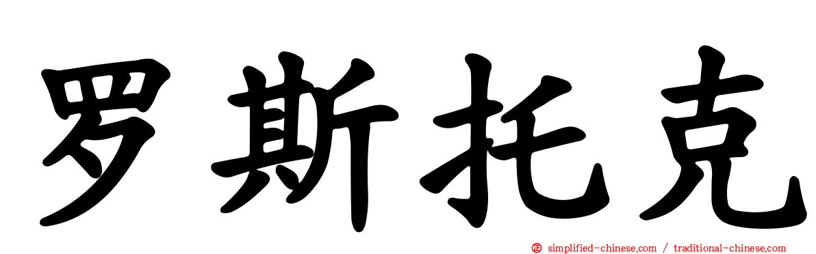 罗斯托克
