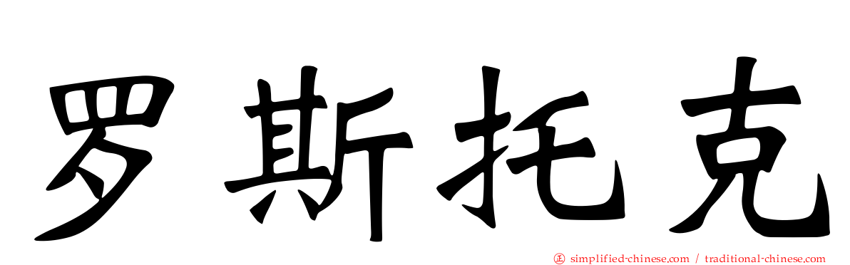 罗斯托克