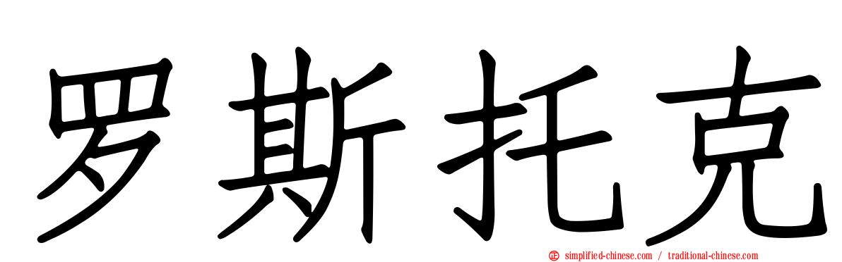 罗斯托克