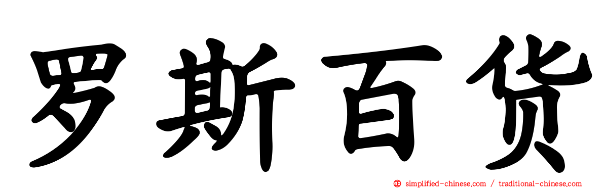 罗斯百货