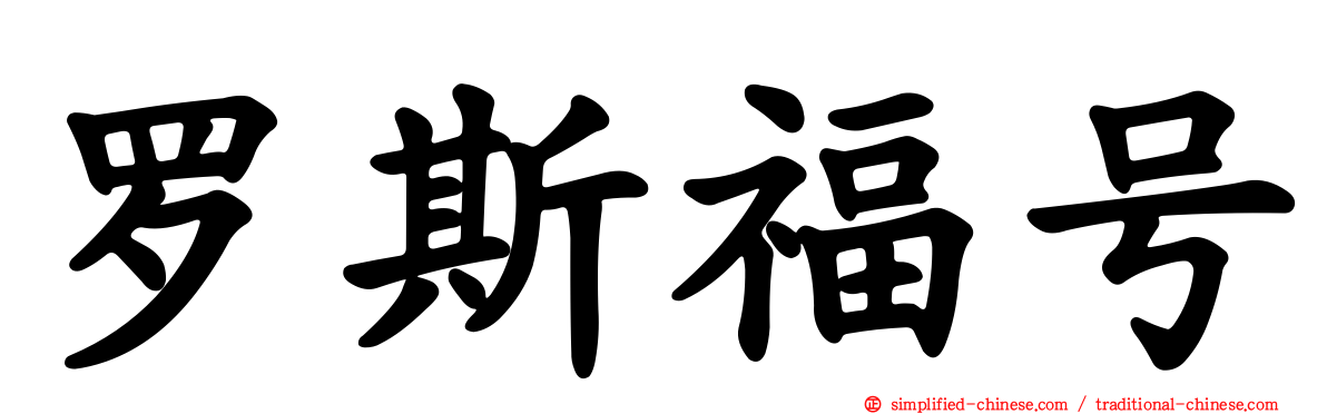 罗斯福号