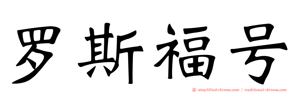 罗斯福号