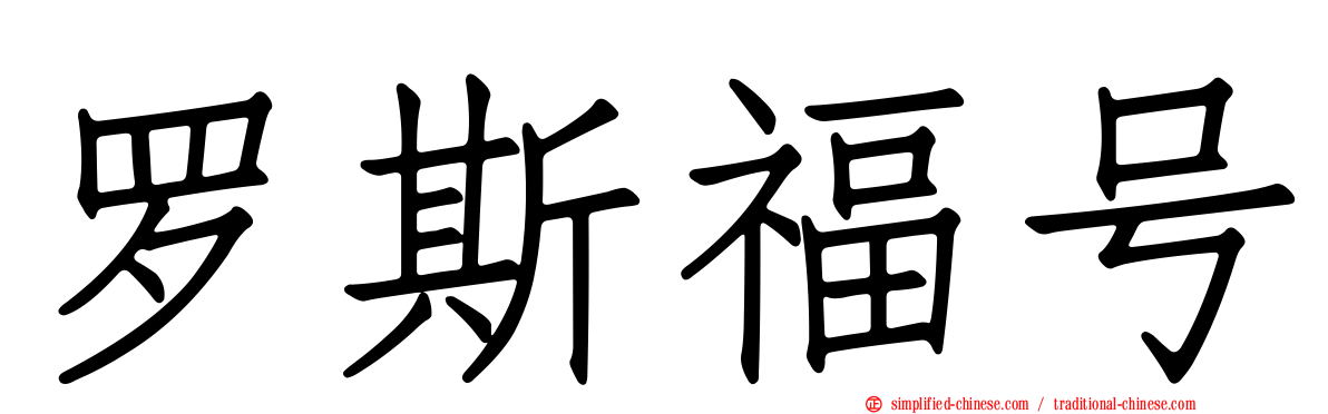 罗斯福号