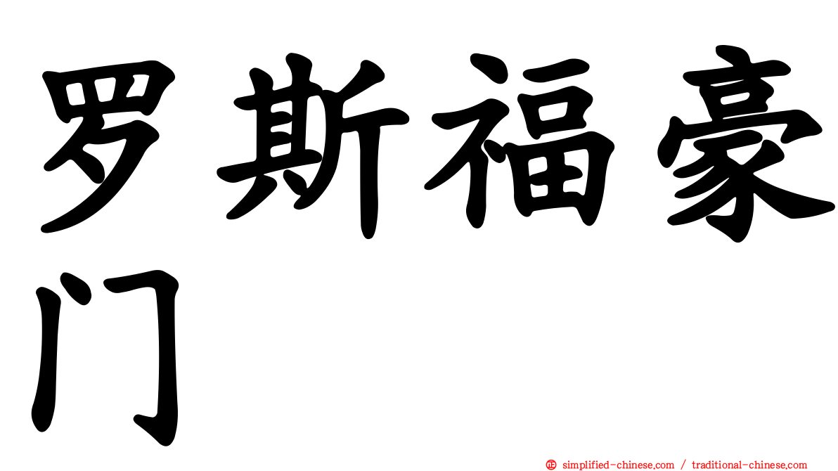 罗斯福豪门