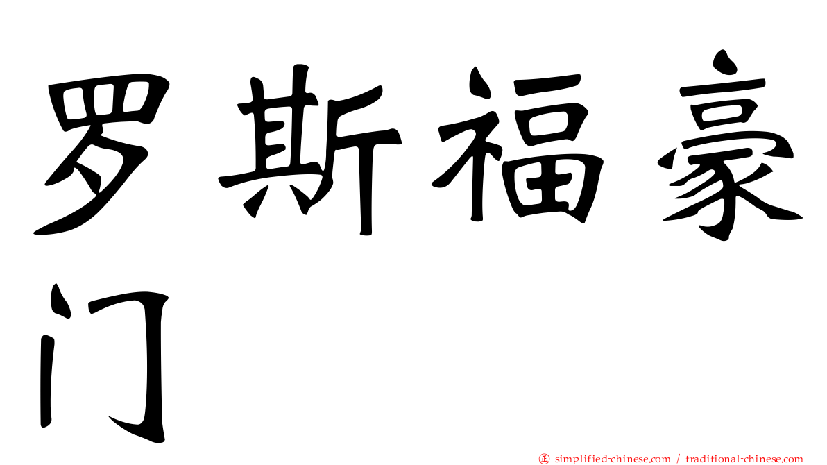 罗斯福豪门