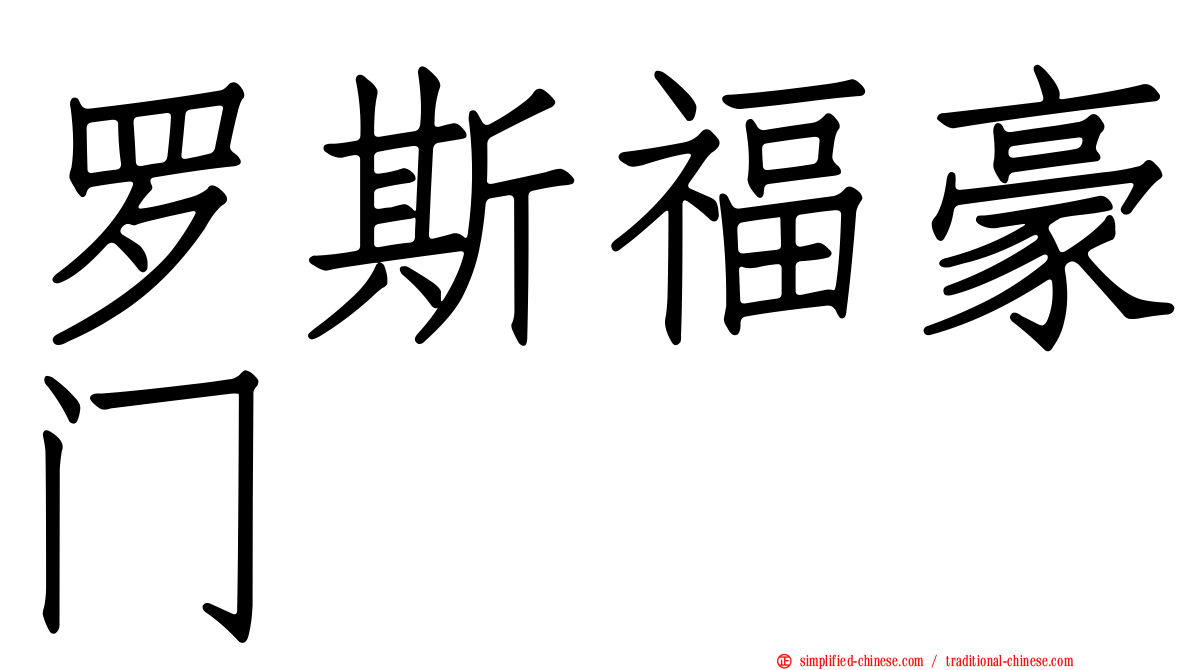 罗斯福豪门