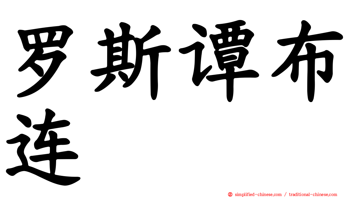 罗斯谭布连