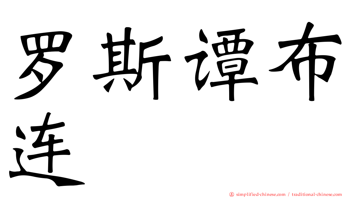 罗斯谭布连