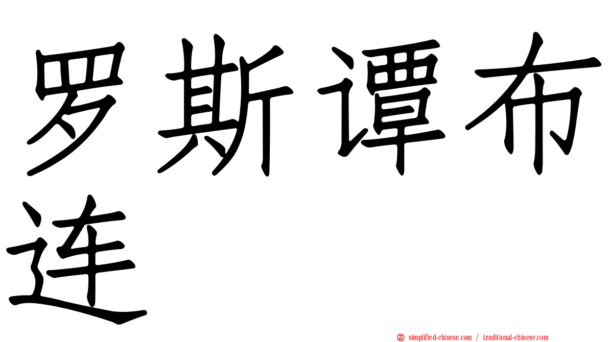 罗斯谭布连