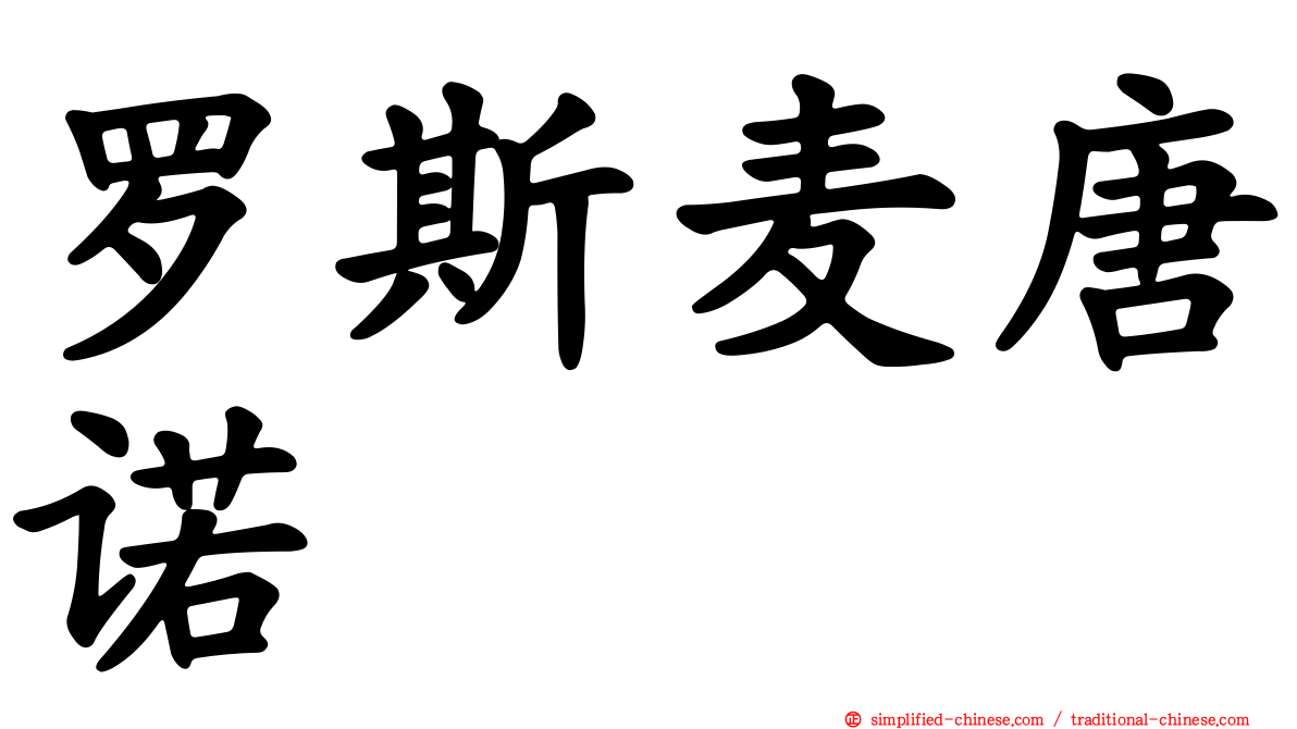 罗斯麦唐诺