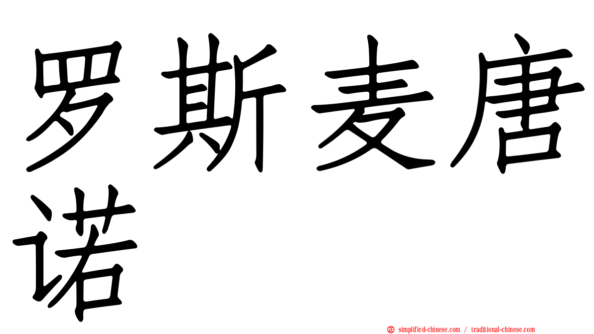 罗斯麦唐诺