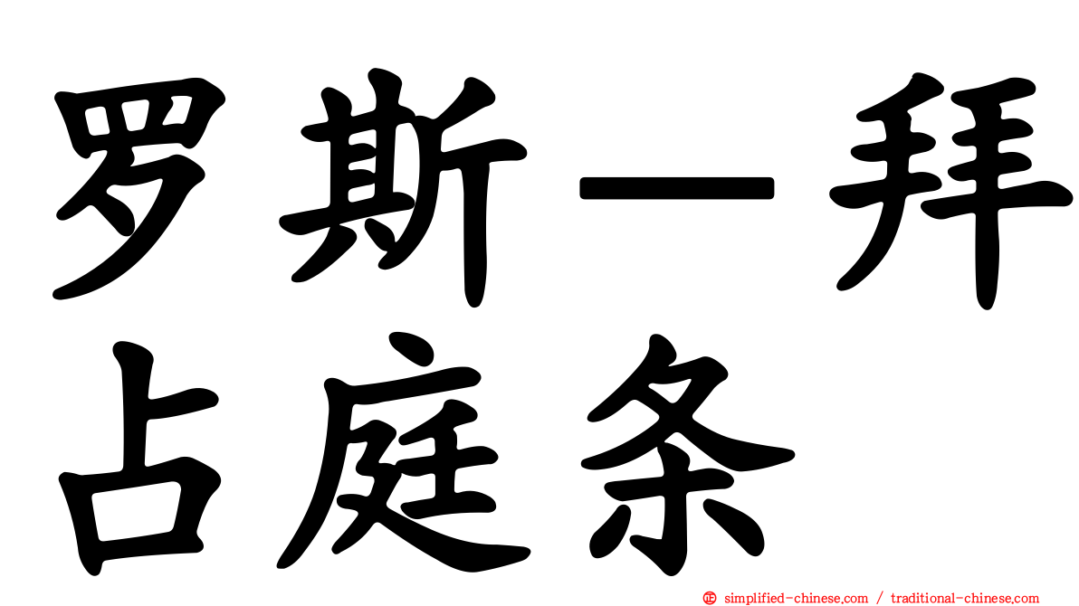 罗斯－拜占庭条